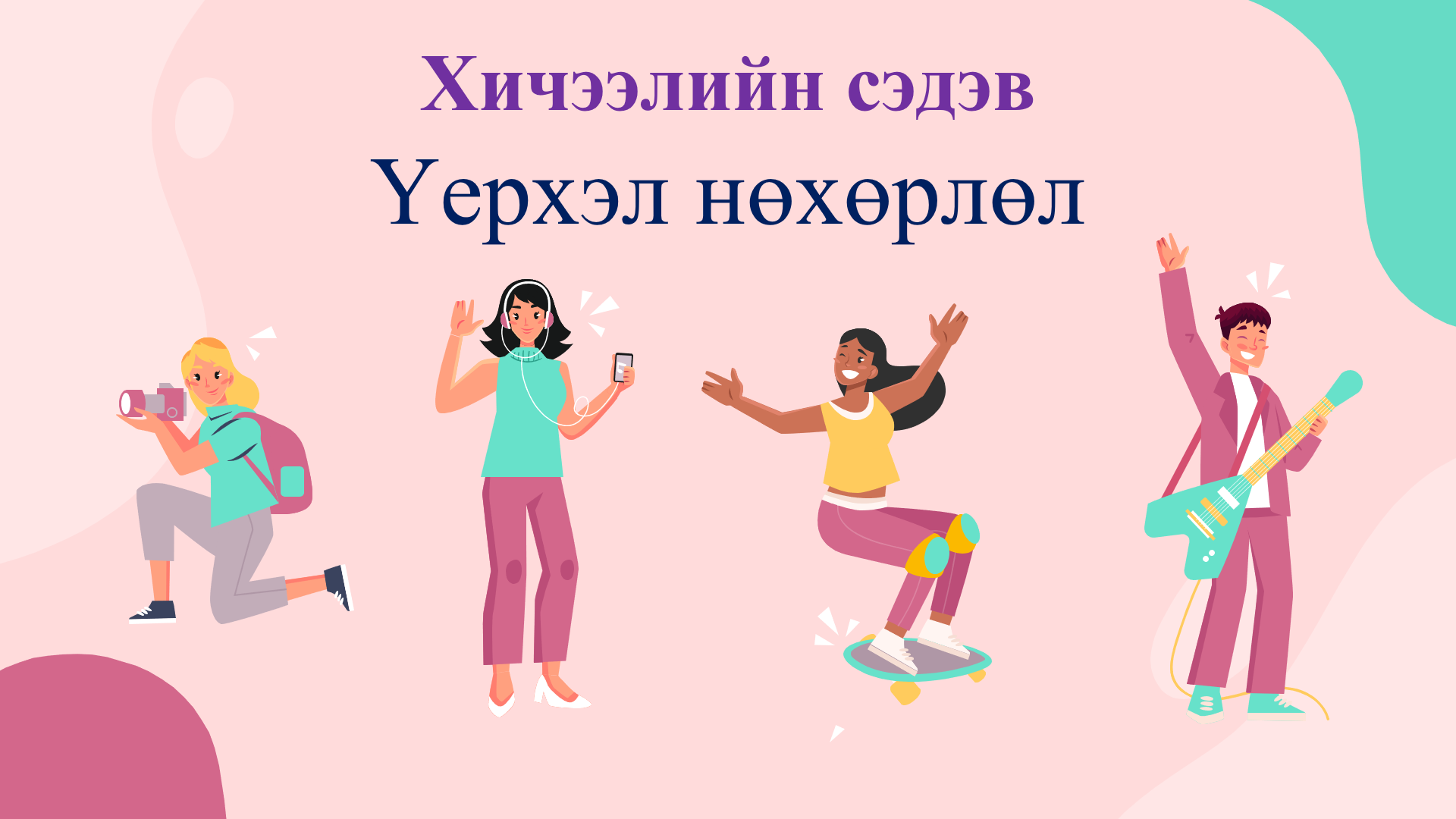 Мэдлээ | Цахим контент